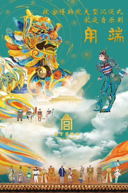 故宫博物院家庭音乐剧《甪端》将在深圳上演麻将胡了2试玩模拟器